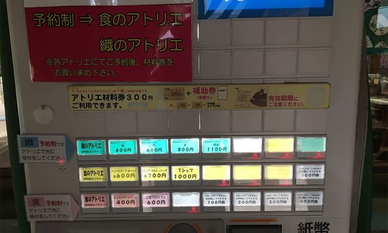 各アトリエ材料券の自動販売機